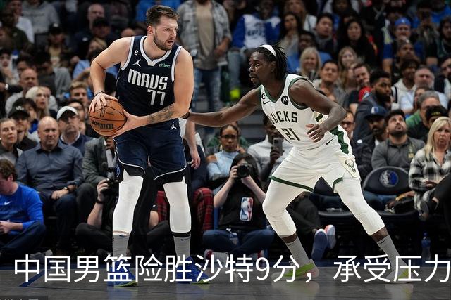 中国男篮险胜沙特9分，承受压力也不轻松，苏群对青年队发声有所保留