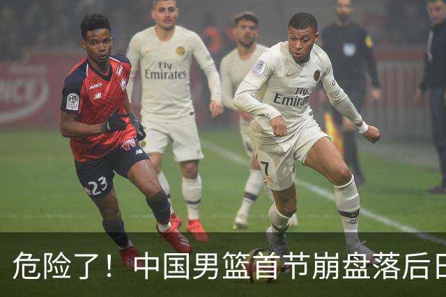 危险了！中国男篮首节崩盘落后日本13分，三分5中1篮板也抢不过