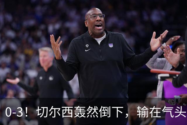 0-3！切尔西轰然倒下，输在气头上，以前捧得高，现在摔得重